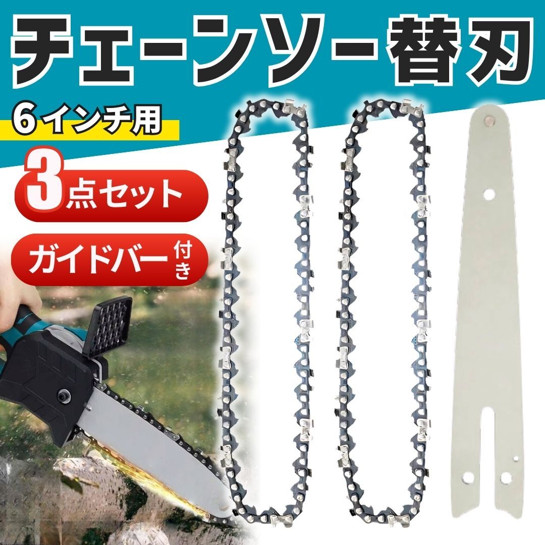 チェーンソー 替刃 2個セット 6インチ ガイドバー 付き ハンド チェンソー ソーチェーン 替え刃 交換 修理 DIY キャンプ 庭木 剪定 薪割り拍卖