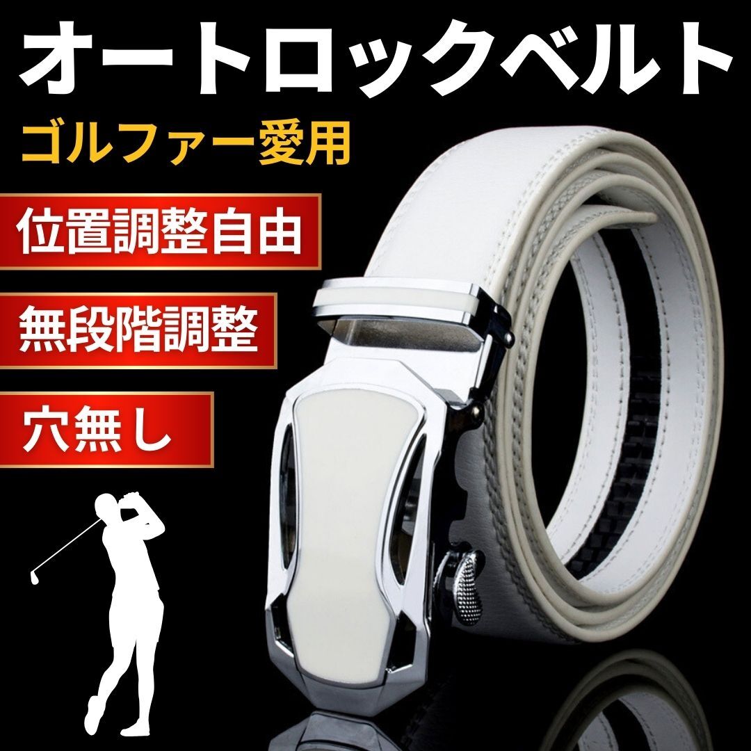 ベルト メンズ ゴルフ 白 レザー 革 オートロック おしゃれ ゴルフベルト ホワイト 無段階調整 フォーマル 穴なし プレゼント カジュアル拍卖