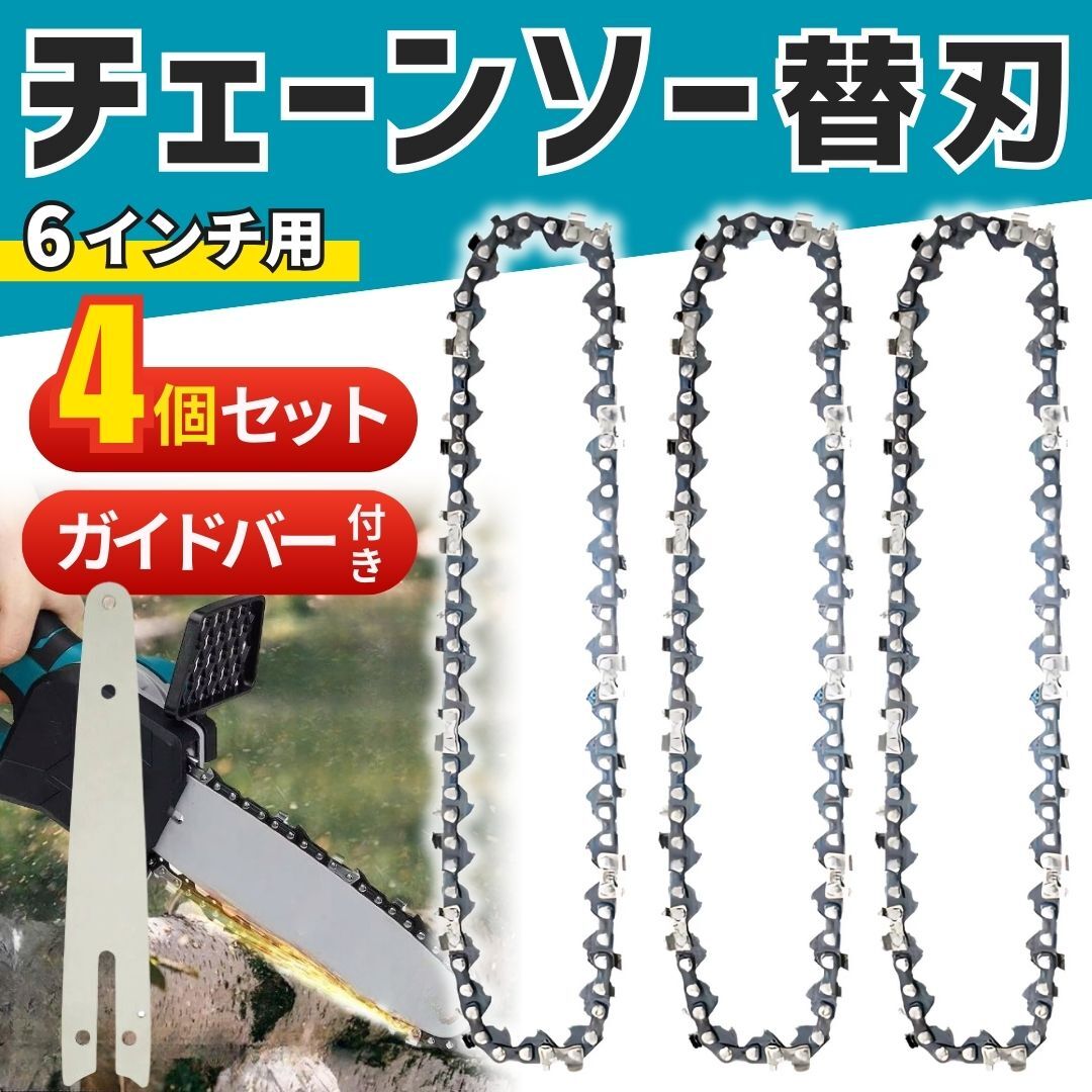 チェーンソー 替刃 3個セット 6インチ ガイドバー 付き ハンド チェンソー ソーチェーン 替え刃 交換 修理 DIY キャンプ 庭木 剪定 薪割り拍卖