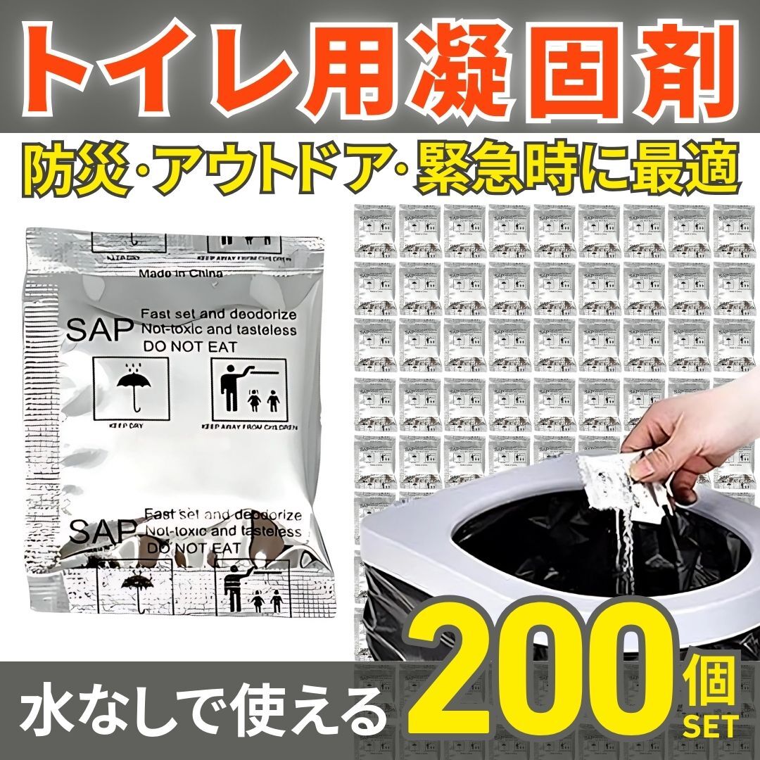 トイレ 凝固剤 200個 簡易トイレ 携帯トイレ 防災 災害 停電 断水 地震 台風 非常用 キャンプ アウトドア 車中泊 屋外 屋内 登山 旅行 渋滞拍卖