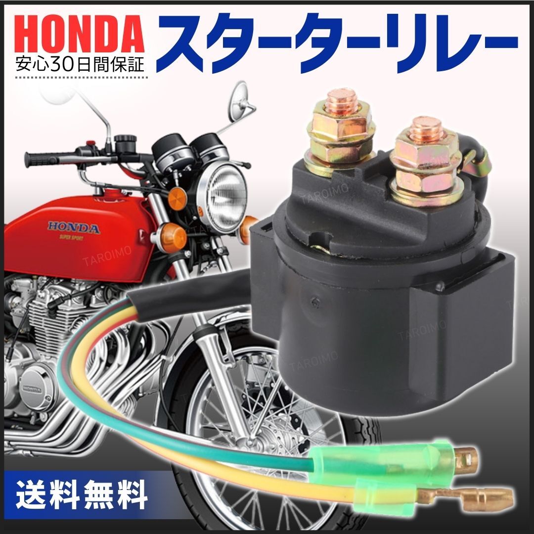ホンダ セルリレー スターターリレー 汎用 セル CB400F SF N 250N T CBX400F 550F CBR400F CB250N CB400N CB250T CB400T スーパーホークⅢ拍卖