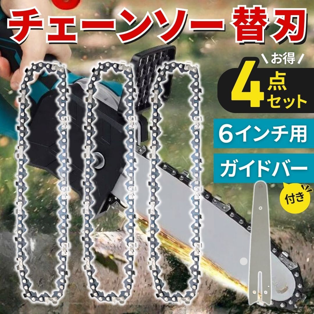 チェーンソー 替刃 3個セット 6インチ ガイドバー 付き ハンド チェンソー ソーチェーン 替え刃 交換 修理 DIY キャンプ 庭木 剪定 薪割り拍卖