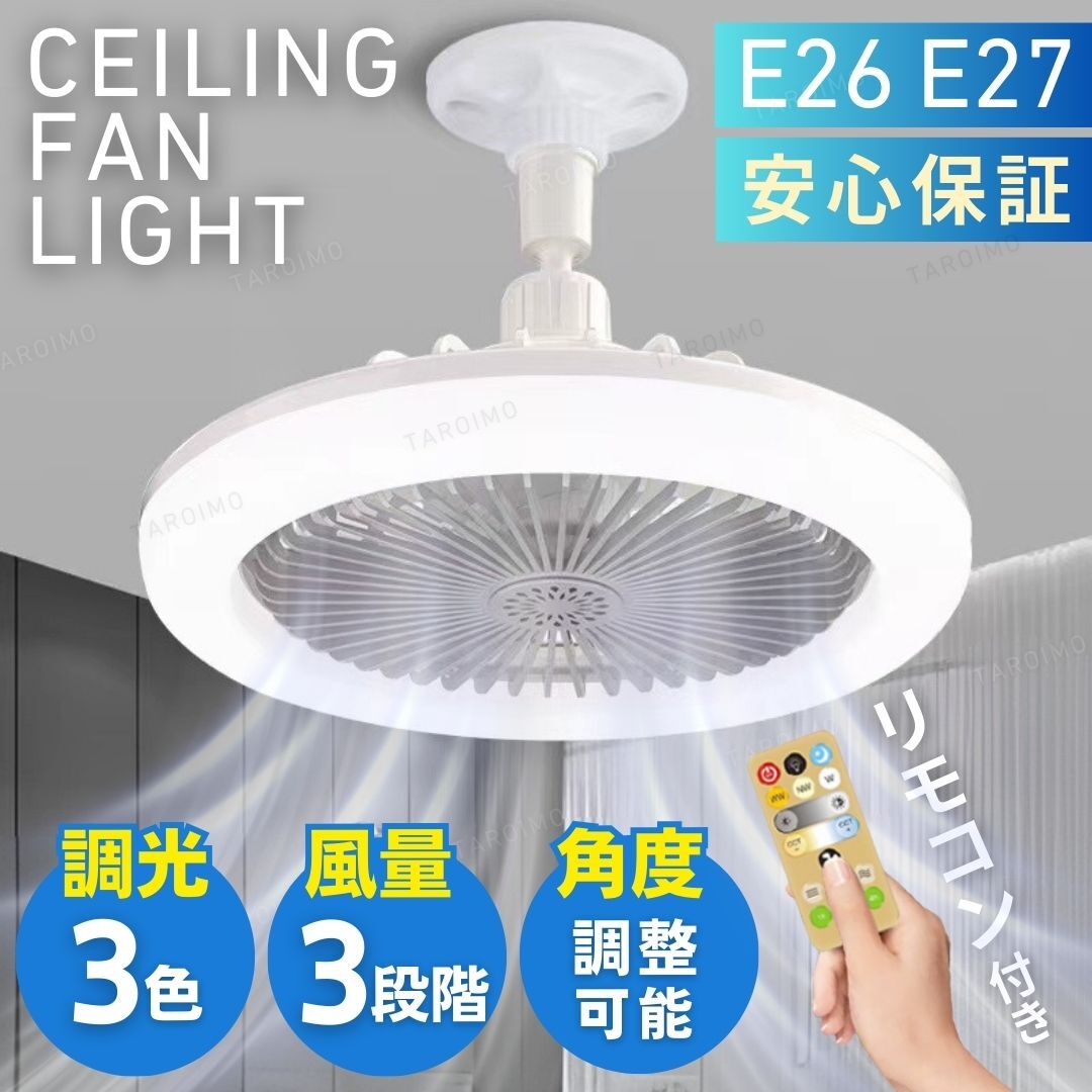 シーリングファンライト LED シーリングライト 口金 E26 E27 サーキュレーター 照明器具 リモコン付き 風量調節 天井 LEDライト アロマ機能拍卖