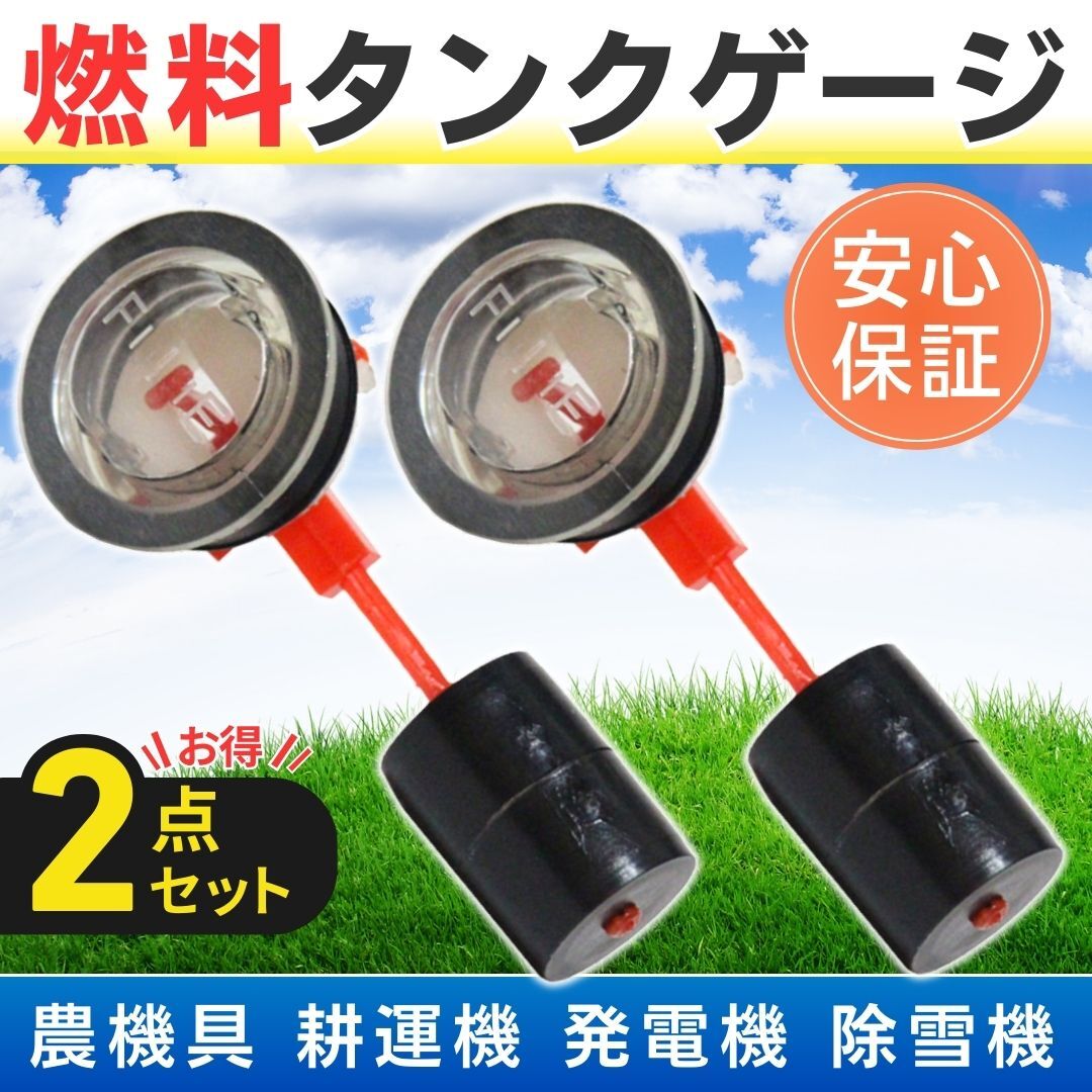 燃料タンクゲージ フューエルゲージ 燃料計 ガソリンタンク タンクメーター ガソリンメーター 発電機 農機 除雪機 草刈機 クボタ ヤンマー拍卖