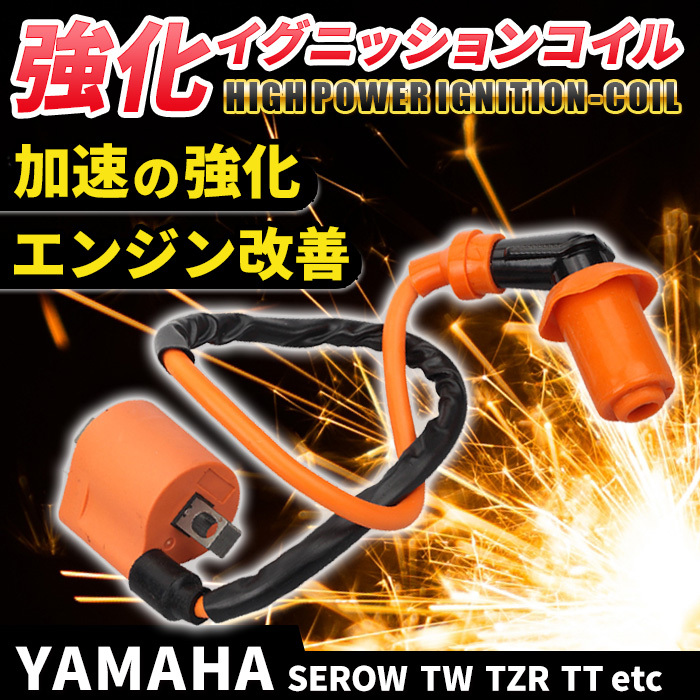 ヤマハ 強化イグニッションコイル バイク 汎用 TW200 225 セロー225 250 4JG 1KH TZR50 125 RZ50 YB-1 DT200 ランツァ BW'S ジョグ JOG拍卖