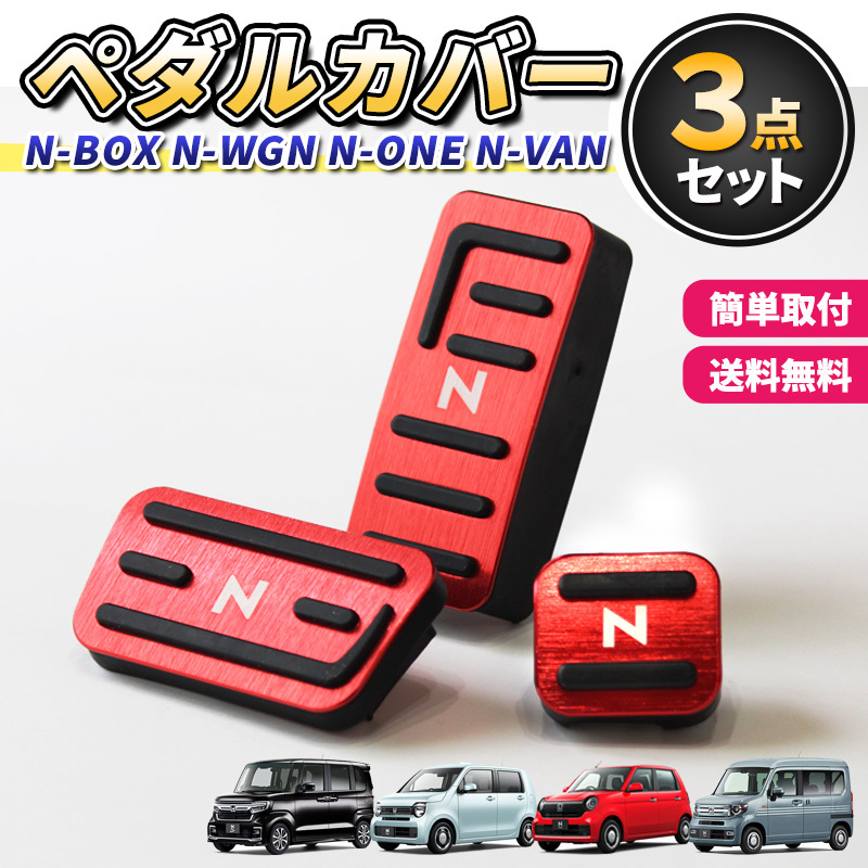 ホンダ NBOX NWGN NVAN NONE ペダルカバー アクセサリー N-BOX N-WGN N-VAN N-ONE カスタム パーツ n エヌ ボックス ワゴン ワン バン 交換拍卖