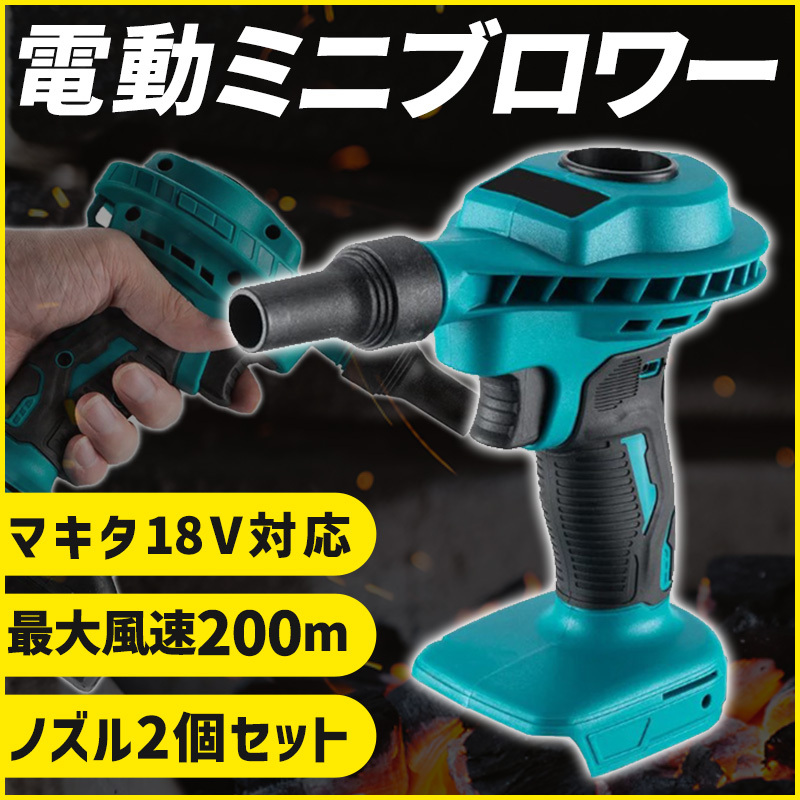 ブロワー エアダスター マキタ互換 18V バッテリー 対応 Makita コードレス ブロワ 充電式 小型 ブロアー おすすめ 電動 工具 掃除機 車 pc拍卖
