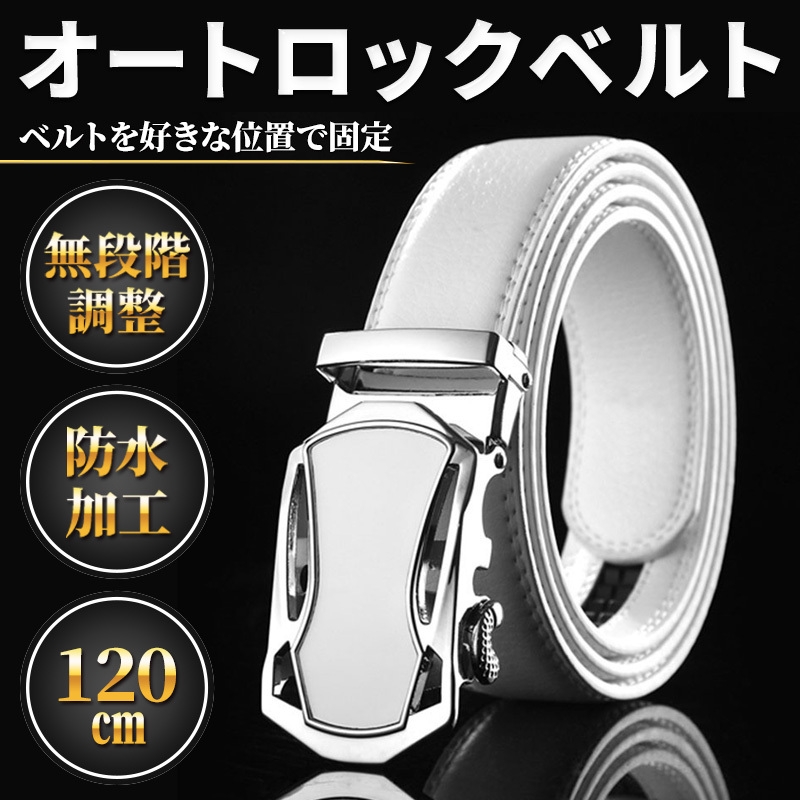 ゴルフ メンズ ベルト 白 レザー 本革 オートロック おしゃれ ゴルフベルト ホワイト 無段階 革 皮 穴なし プレゼント カジュアル ビジネス拍卖
