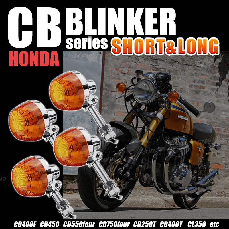 ホンダ CB 系 ウインカー ショート ロング 4個 ホーク CB450 CB750 CB400T CB400F CB550four CB750four CB400N CL350 CL450 ウィンカー 橙拍卖