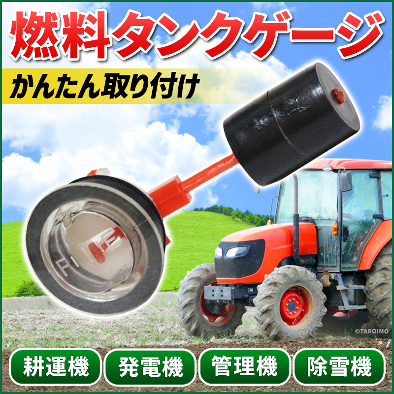 管理機 耕うん機 燃料タンクゲージ 燃料計 ガソリンタンク タンクメーター ガソリンメーター 耕運機 クボタ イセキ ヤンマー 三菱 スバル拍卖