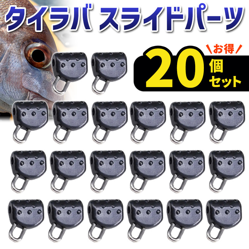 スライドパーツ タイラバ 鯛ラバ オモック 20個 セット メタルジグ タイジグ ビンビンスイッチ ネクタイ マダイ ブリ ヒラメ アコウ カサゴ拍卖