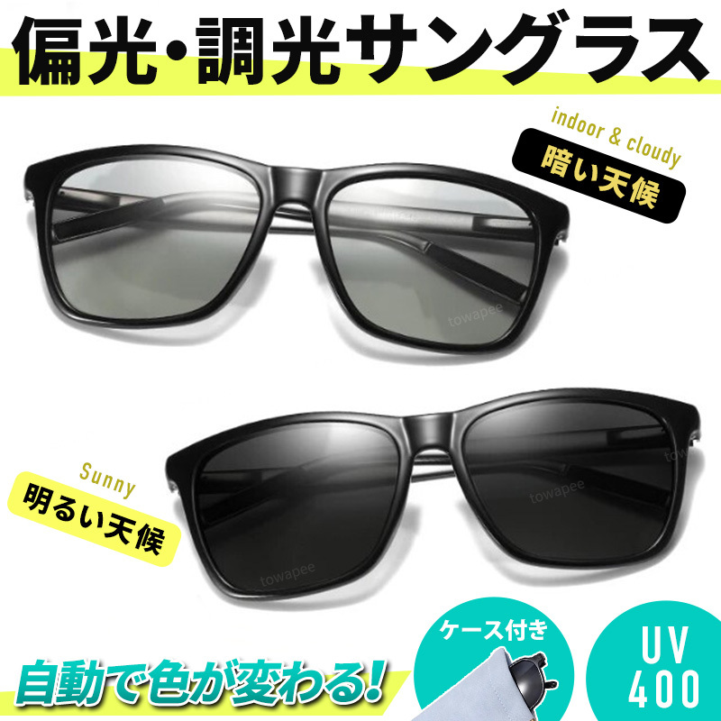 偏光 調光サングラス UVカット 紫外線 おしゃれ ウェリントン 自動調光 UV400 ドライブ キャンプ 釣り 運転 ゴルフ スポーツ 登山 メガネ拍卖