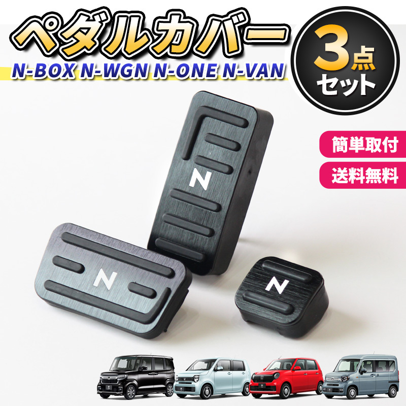 ホンダ NBOX NWGN NVAN NONE ペダルカバー アクセサリー N-BOX N-WGN N-VAN N-ONE カスタム エヌ ボックス ワゴン ワン バン ホイール jf3拍卖