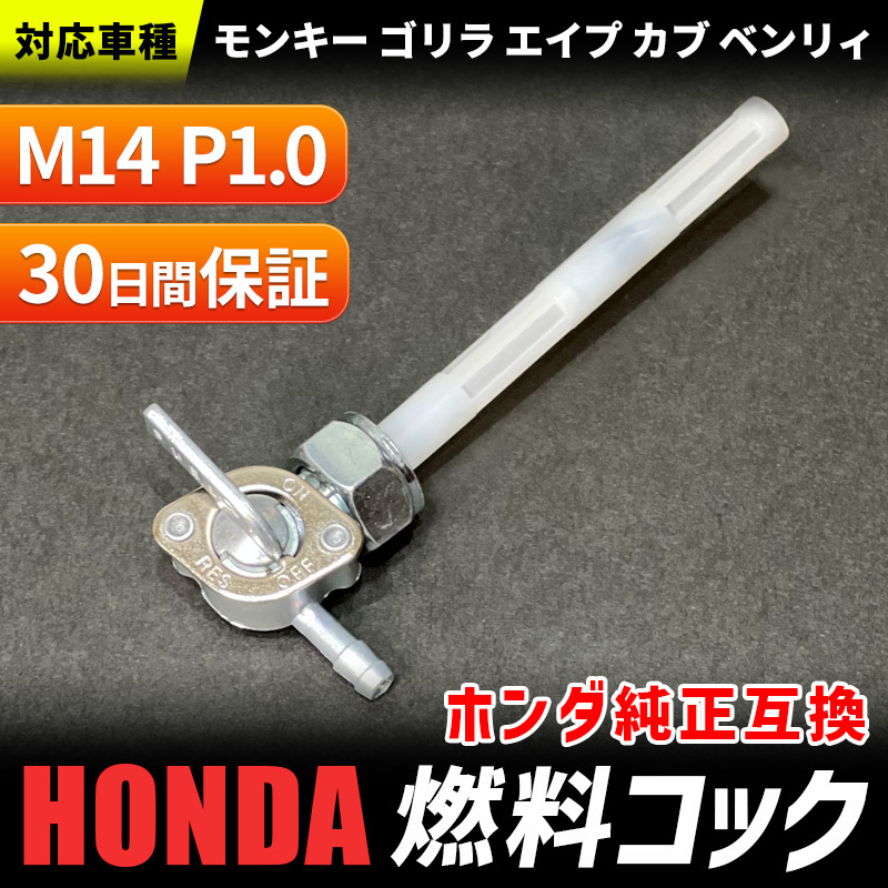 フューエルコック ホンダ 燃料コック ガソリンコック CT CB TL TR TRX CL CM XL XR モンキー ゴリラ エイプ カブ ベンリィ キャブレター拍卖
