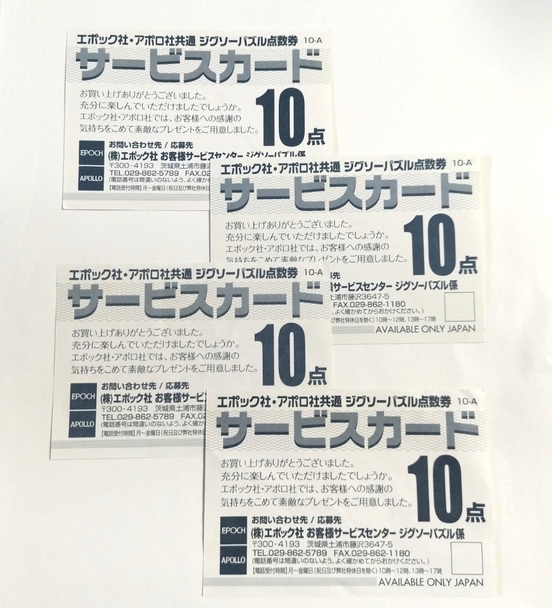 エポック社・アポロ社共通 ジグソーパズル点数券 サービスカード 40点分 引換券 ポイント券拍卖