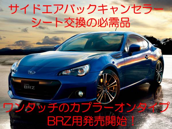 BRZ ZC6 サイドエアバッグキャンセラー解除キット カプラーオン ワンタッチ 簡単装着 接続 SRS警告灯点灯解除 キャンセル シート交換 2拍卖