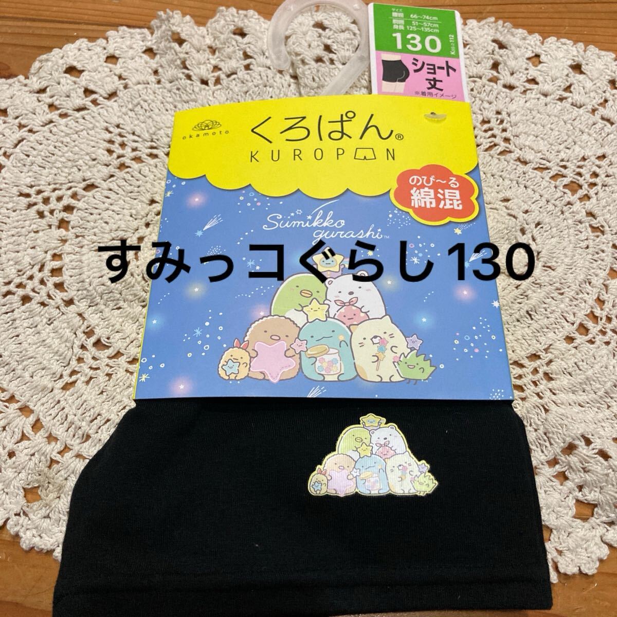 新品即決送料無料♪岡本 くろぱん すみっコぐらし 130 ショート丈 のびーる綿混 綿95%ポリウレタン5%拍卖