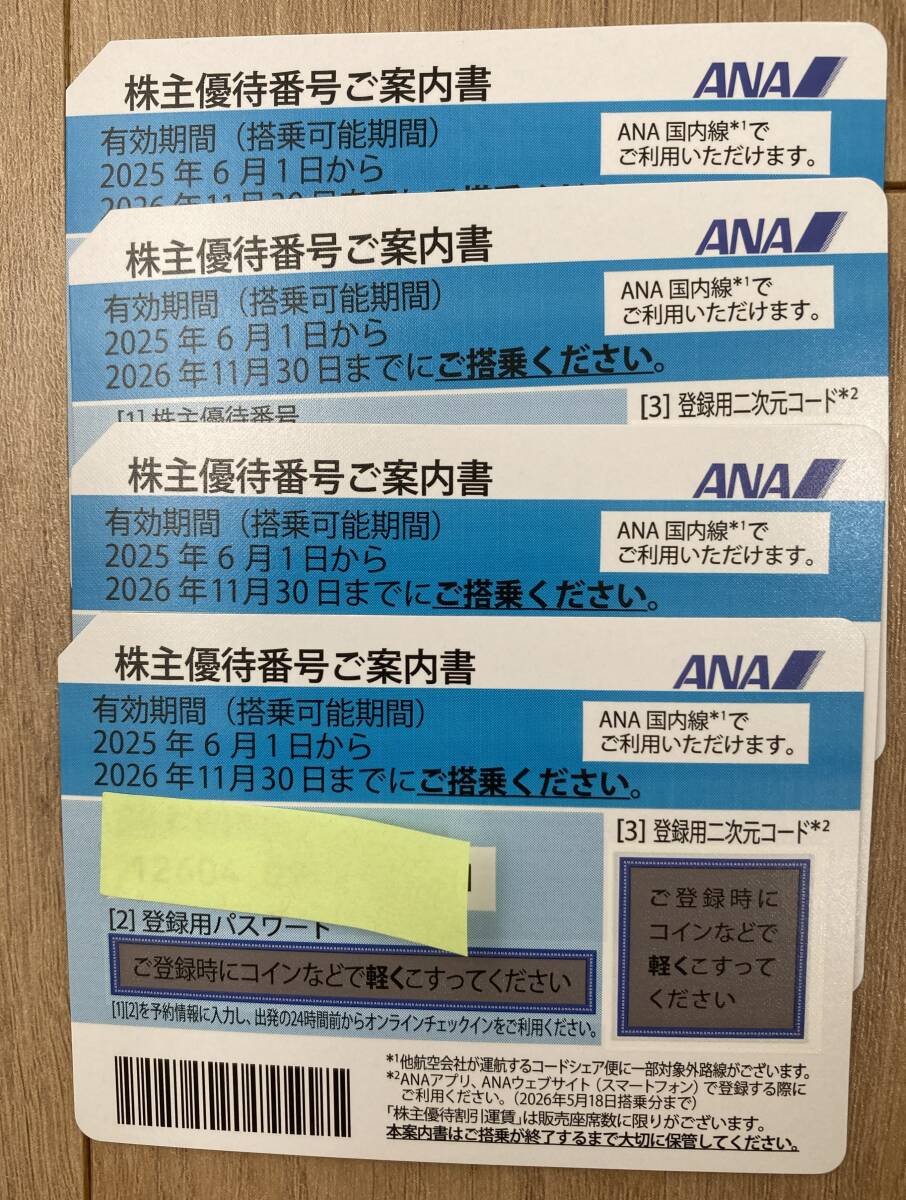 送料無料 ANA株主優待券 4枚 2026年11月末まで!拍卖