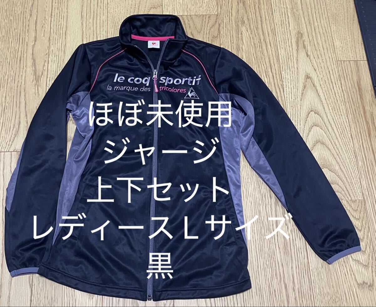 ほぼ未使用 ルコック ジャージ 上下セット レディース Lサイズ 黒拍卖