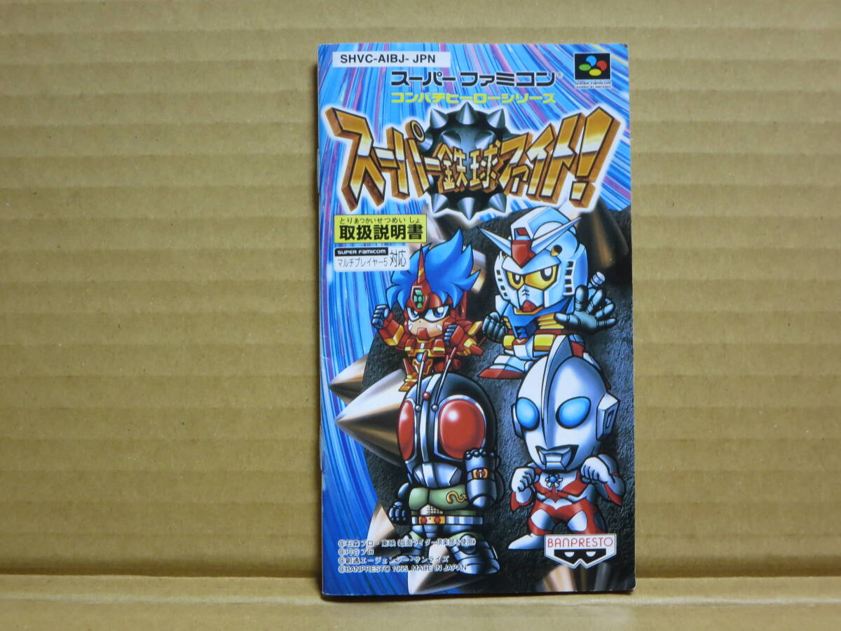 ★スーパーファミコン スーパー鉄球ファイト 説明書のみ SFC★拍卖