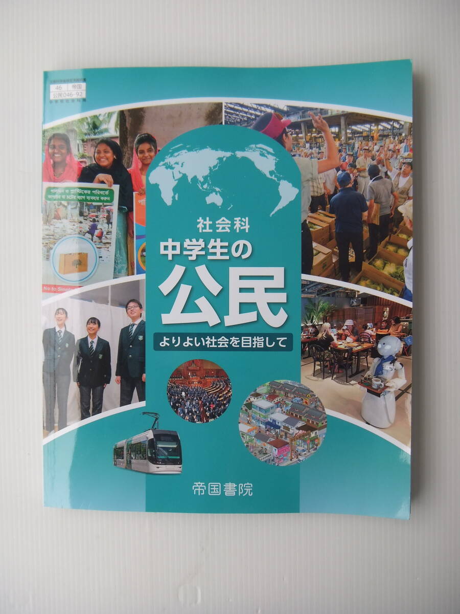 社会科 中学生の公民 よりよい社会を目指して 帝国書院 令和7年版拍卖