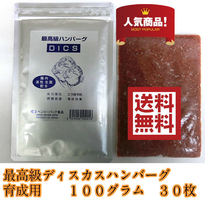 ♪♪ 冷凍ディスカスハンバーグ育成用30枚 送料無料♪♪拍卖