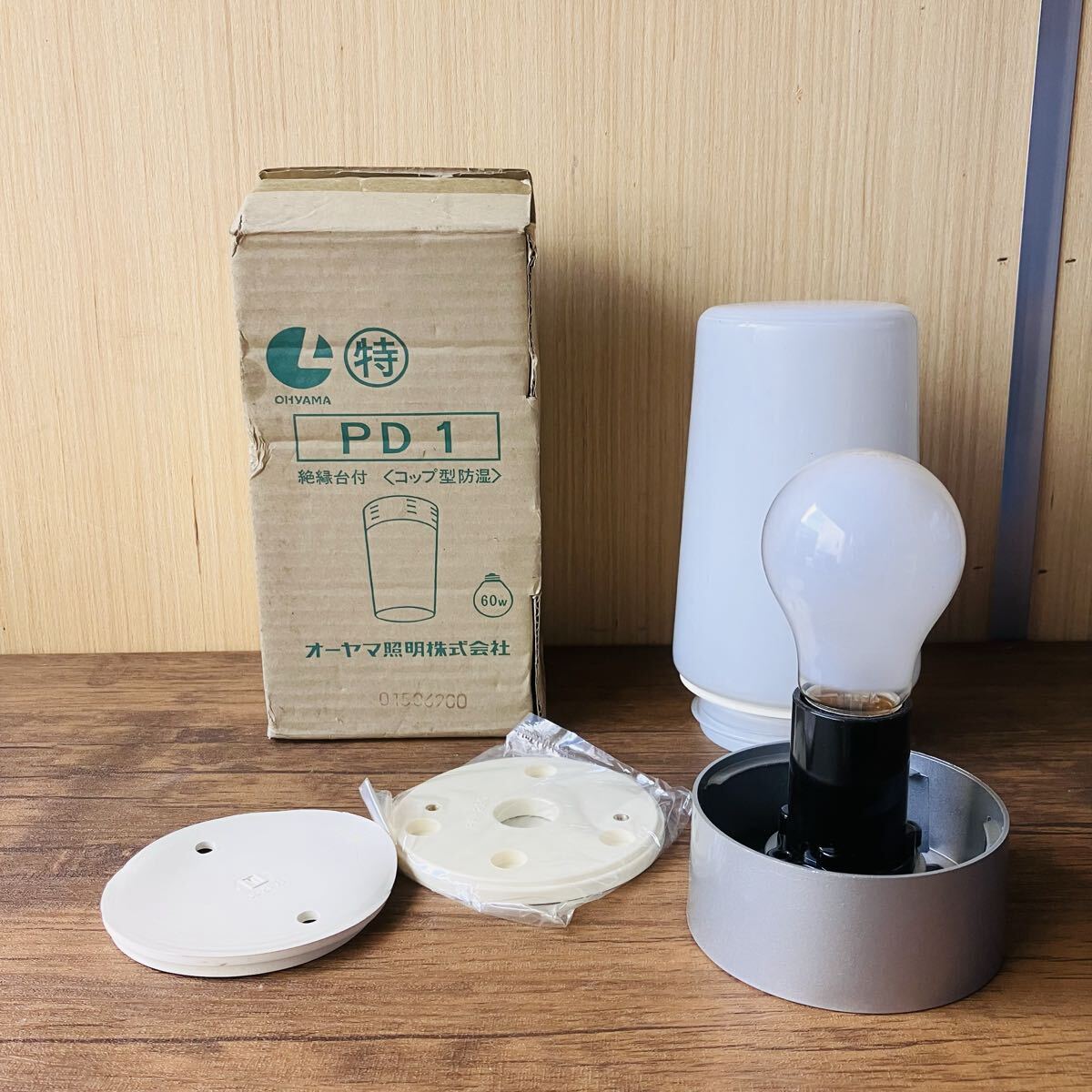 未使用長期保管品 ガラス シェード 照明器具 コップ型 防湿 オーヤマ照明 昭和 レトロ アンティーク 骨董拍卖