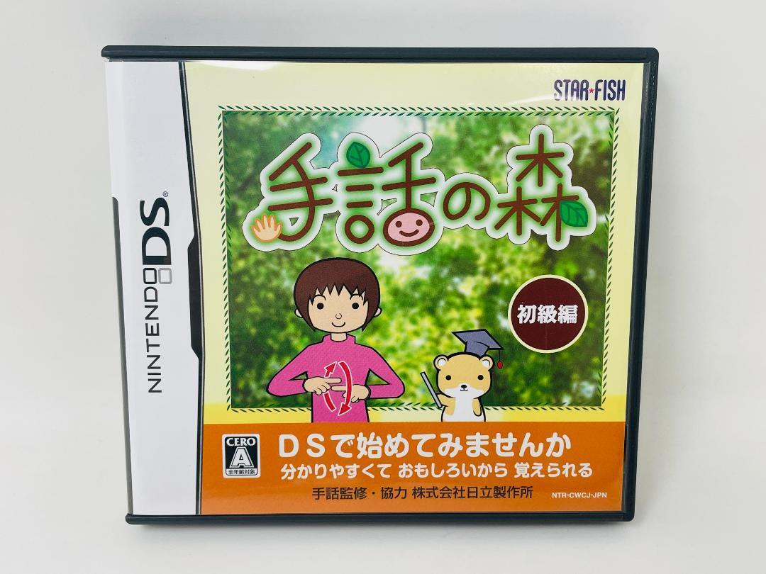 DS 手話の森 初級編拍卖