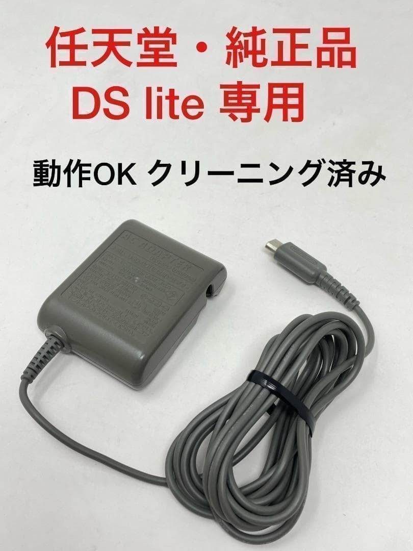 【任天堂・純正】DS Lite (ライト) 専用 ACアダプタ★充電器 (B61拍卖