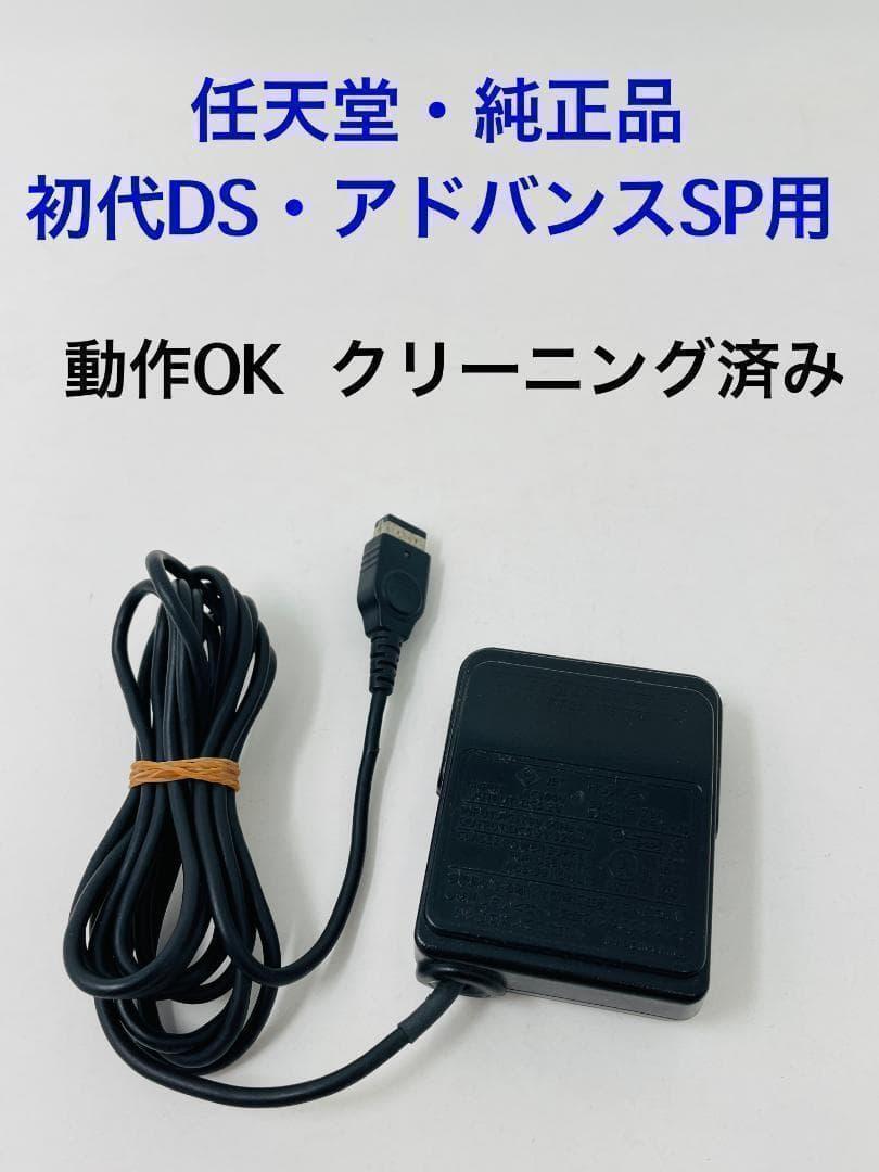 【任天堂 純正】初代DS・ゲームボーイ アドバンスSP用 ACアダプタ★充電器 (Z57拍卖