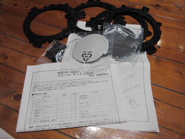 R071006 断捨離 処分「MSE52-00001 スピーカーキット(16㎝)」保管品 未使用拍卖
