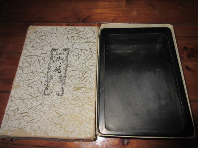 R071006 断捨離 処分「高級別製 御硯」保管品 USED拍卖