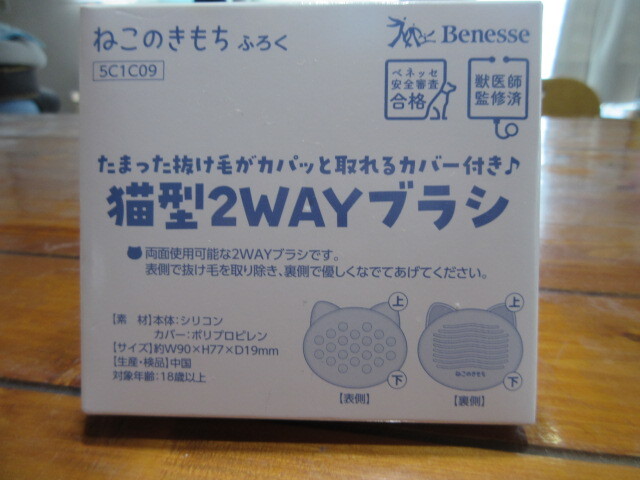R071006 断捨離 処分「ベネッセ ねこのきもち ふろく 猫型2WEYブラシ」未使用品 拍卖
