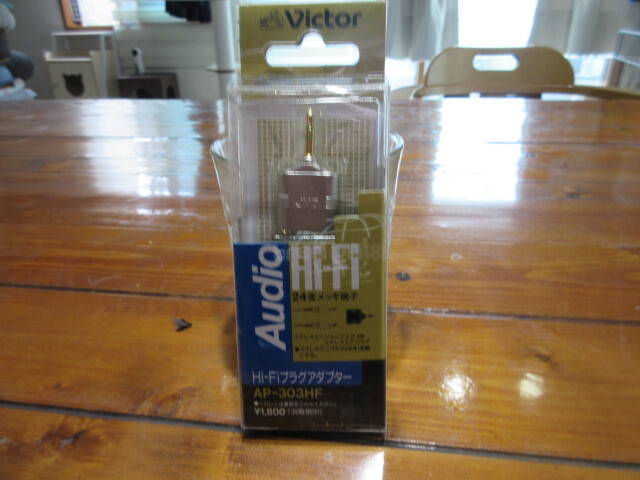 R071006 断捨離 処分「日本ビクターVICTOR Hi-Fiプラグアダプター AP-303HF」未使用品拍卖