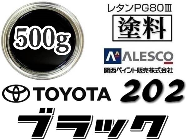 PG80【トヨタ 202 ブラック 塗料原液 500g 】★関西ペイントPG80-3/2液ウレタン調色塗料★全塗装・補修塗装、クリヤーレス塗装も可能!拍卖