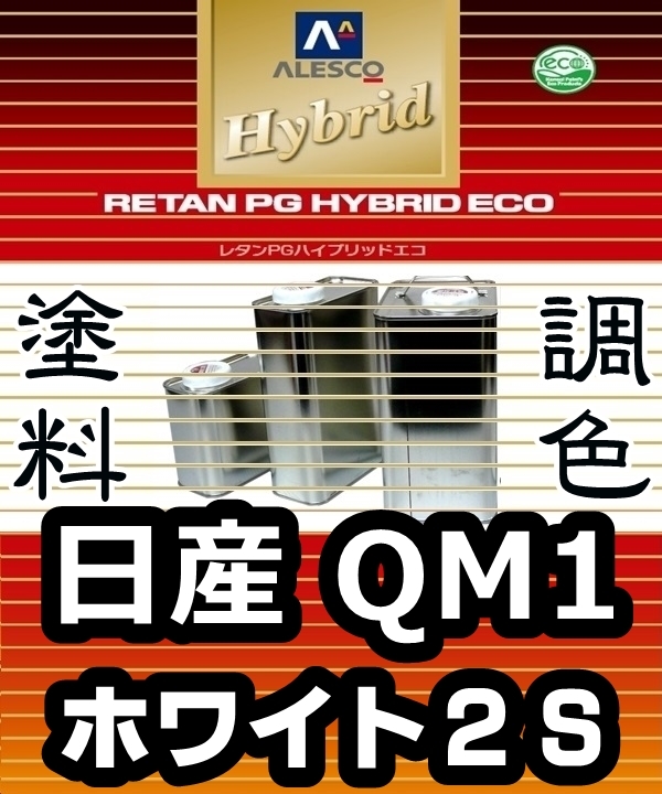 レタンPGハイブリッドエコ 調色塗料【 日産 QM1:ホワイト2S :希釈済み 500g 】関西ペイント 1液ベースコート/PGHB ソリッド色拍卖