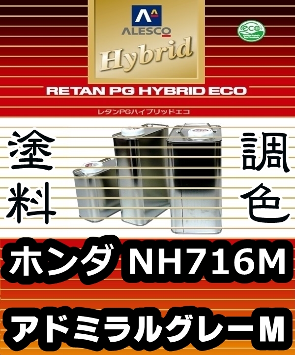 ●レタンPGハイブリッドエコ 調色塗料【 ホンダ NH716M:アドミラルグレーM:希釈済500g】関西ペイント 1液ベースコート/PGHB メタリック拍卖