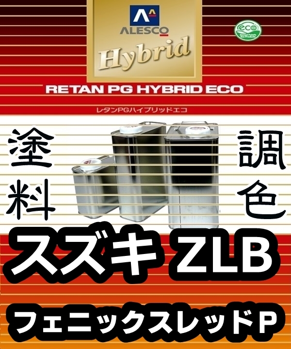 ●レタンPGハイブリッドエコ 調色塗料【スズキ ZLB/XLB フェニックスレッドP 希釈済500g】関ペ 1液ベース/ジムニークロスアドベンチャー拍卖