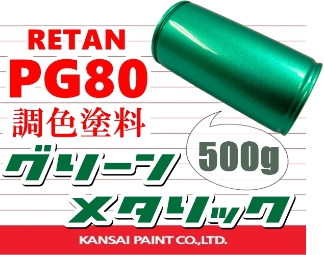■PG80 調色塗料【 グリーンメタリック 原液500g 】関西ペイント 2液ウレタン塗料/鈑金塗装・カスタムペイント/グリーンメタ・グリーンM拍卖