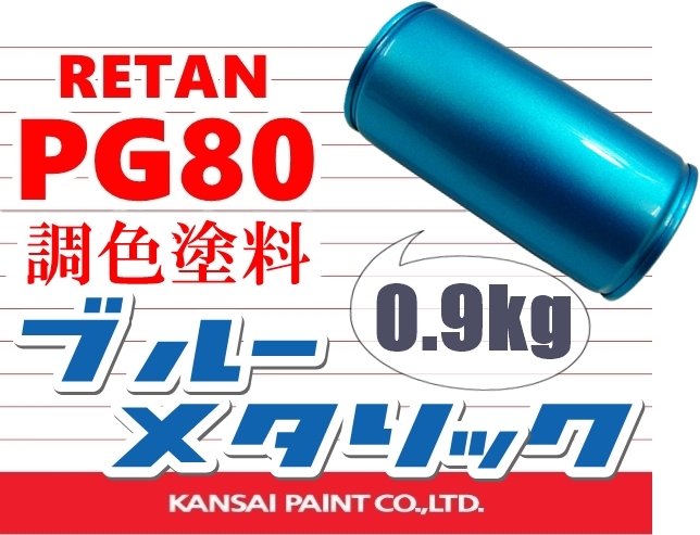■PG80 調色塗料【ブルーメタリック 原液0.9kg/900g】関西ペイント 2液ウレタン塗料/鈑金塗装・カスタム ペイント/ブルーメタ・ブルーM拍卖