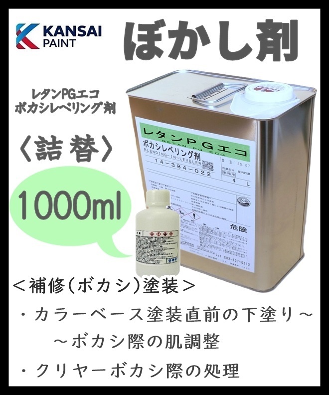 ◆関ペ【 レタンPGエコ ボカシレベリング剤 1L 】ボカシ剤 ●ぼかし部の下塗り●クリヤーボカシ時の希釈 ★ムラやザラつきを整え滑らかに拍卖