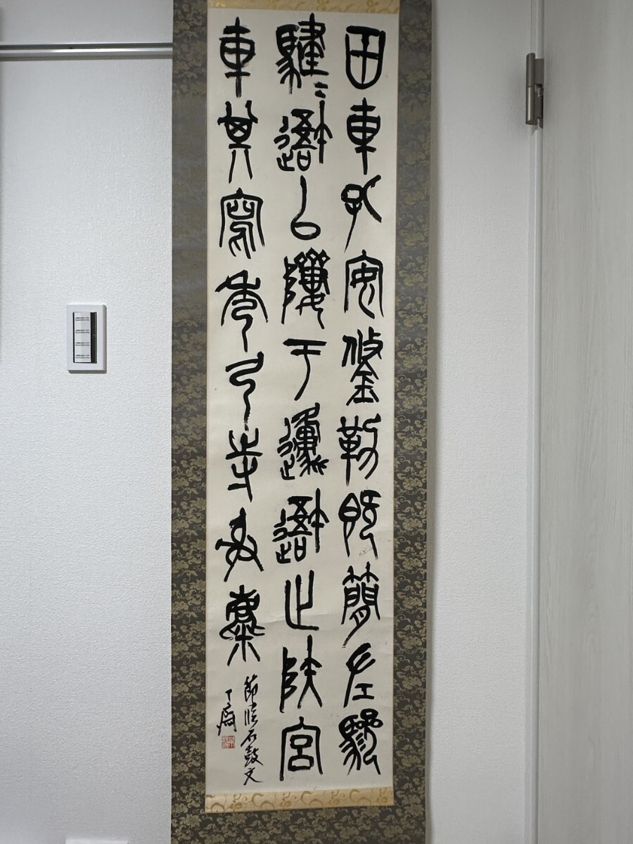 【真作保証】 書家 梅舒適篆書軸拍卖