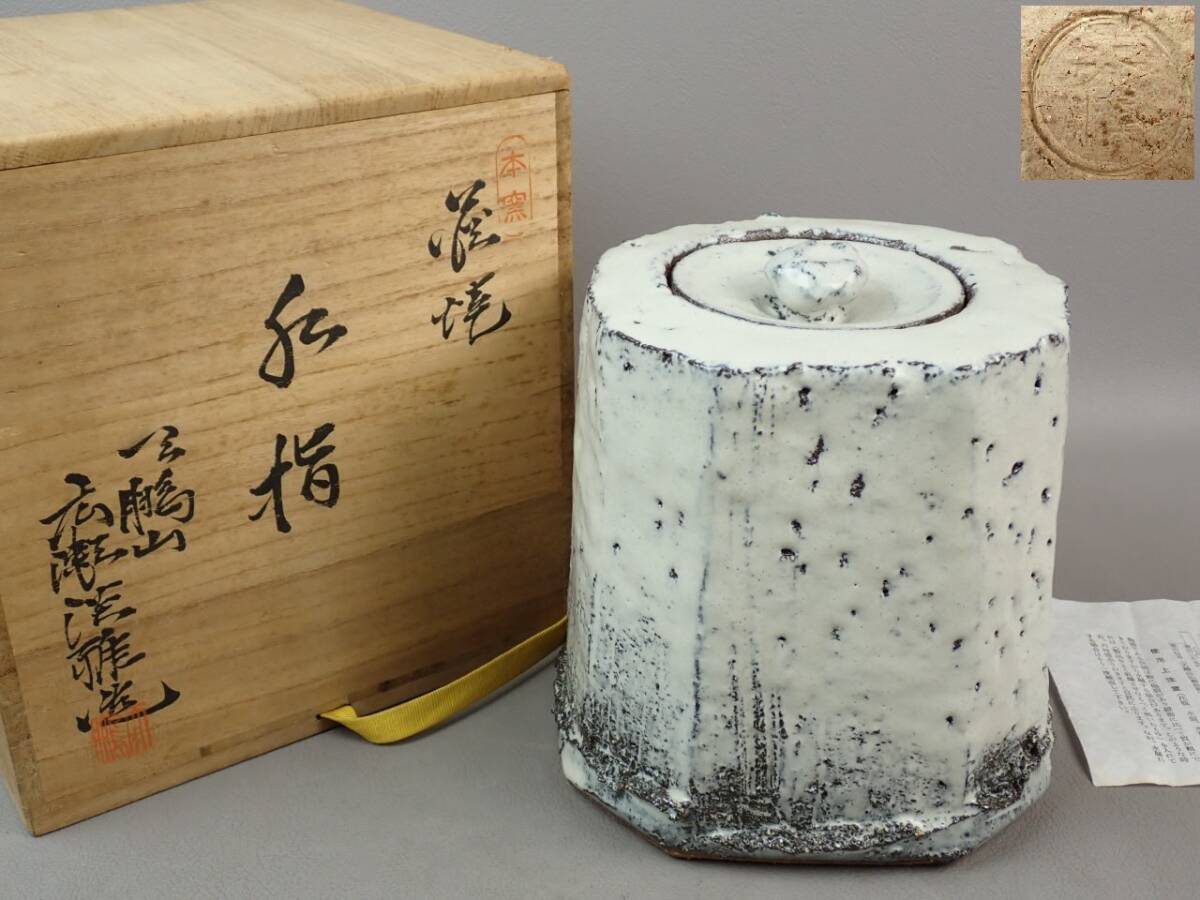 【骨董・茶道具】★天鵬山窯 広瀬淡雅★★萩焼水指 gp081wb拍卖