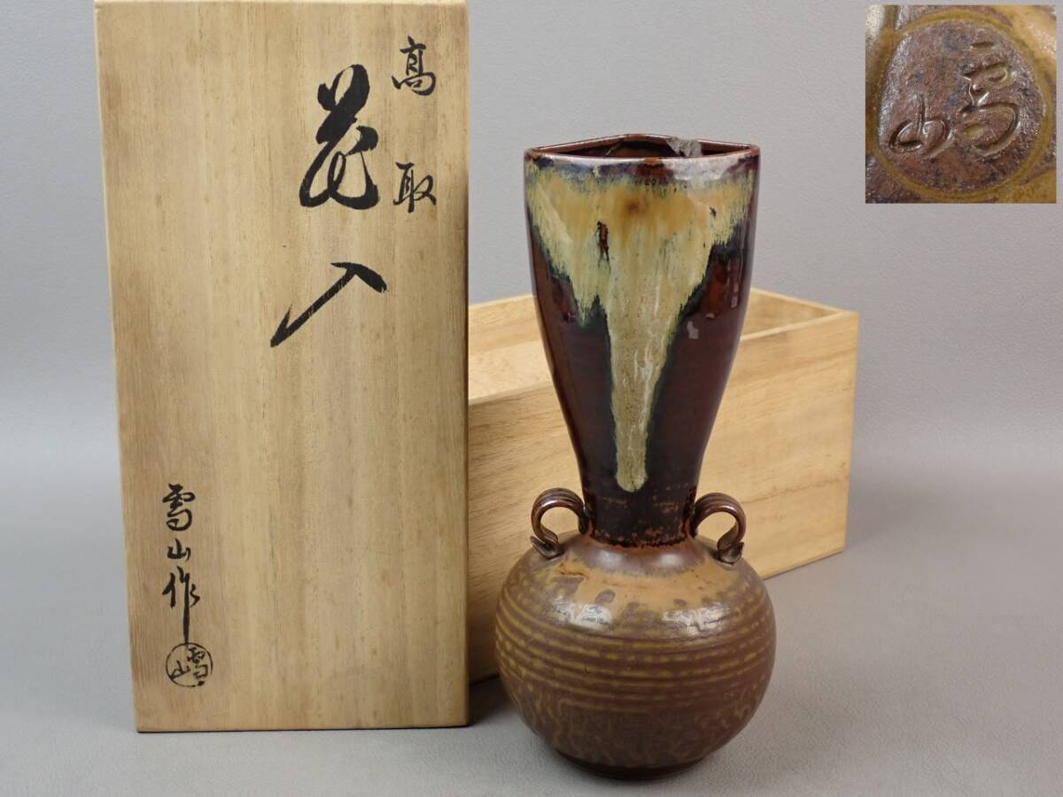 【骨董・茶道具】★鬼丸雪山★★高取焼花入 ソゲあり gp084tb 花瓶 花生 花道 華道拍卖