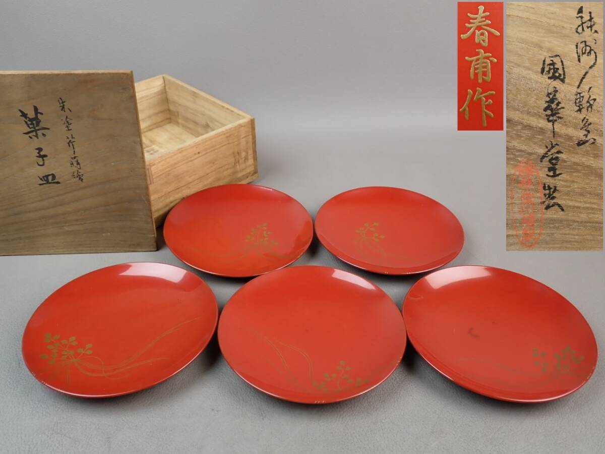 【骨董・茶道具】★輪島塗 國華堂 山下春甫★★朱塗芹蒔絵菓子器 図変わり 5客 gp070ub 銘々皿 菓子器 盛鉢 和食器拍卖