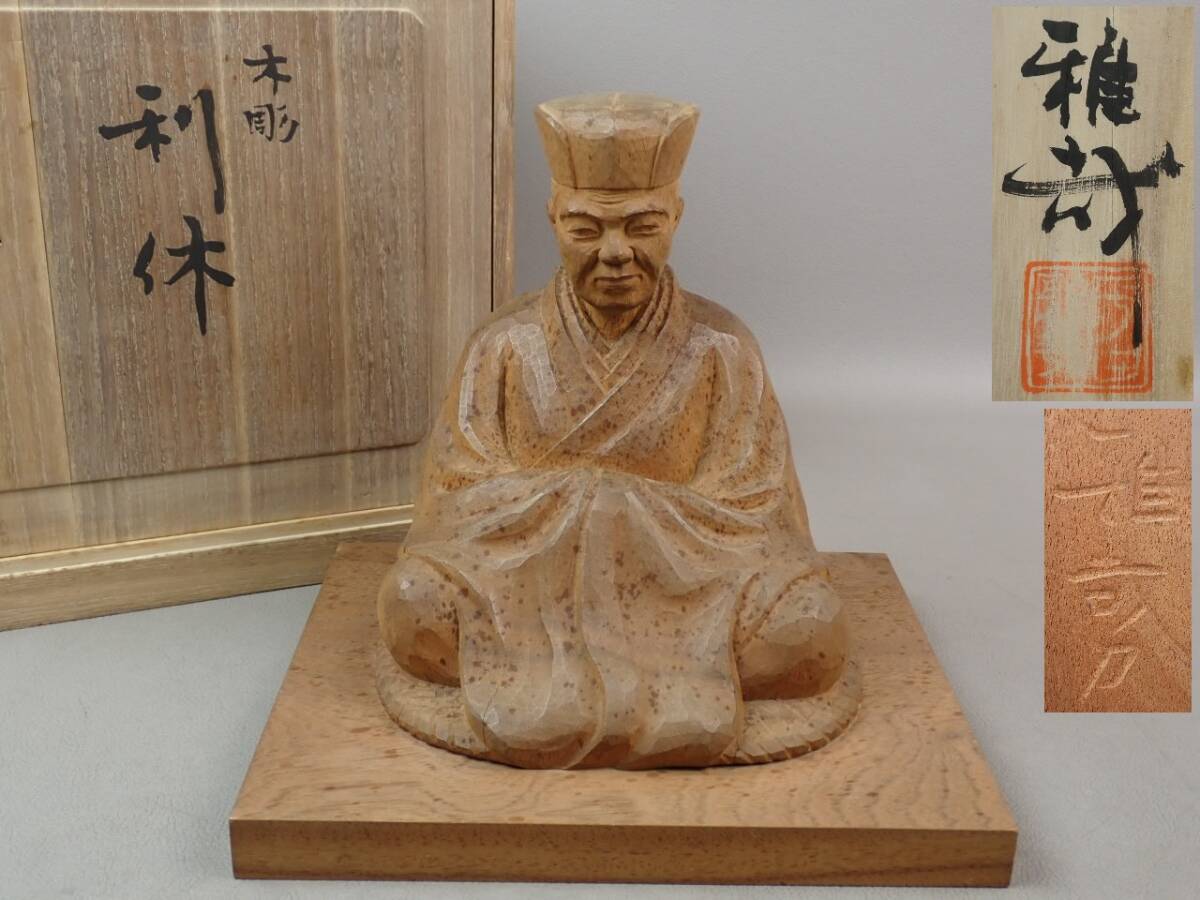 【骨董・茶道具】★数寄屋建築の巨匠 名棟梁 平田雅哉★★木彫利休像 gq075vb 彫刻拍卖