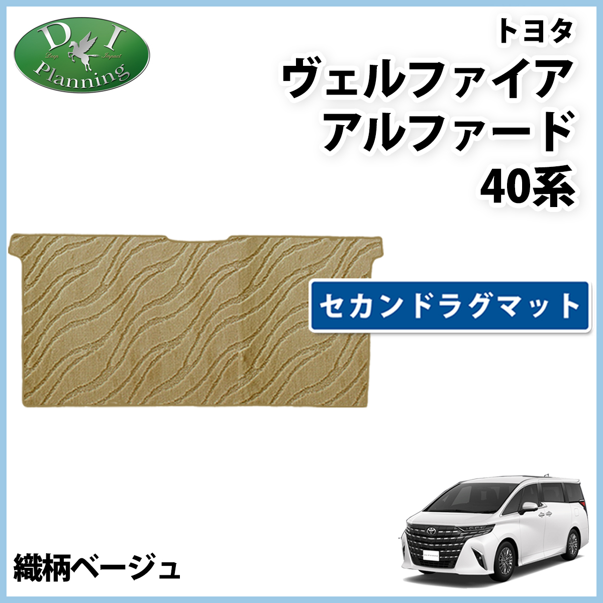 新型 アルファード ヴェルファイア 40系 セカンドラグマット 織柄ベージュ 社外新品 2列目フロアマット フロアカーペット カー用品 パーツ拍卖