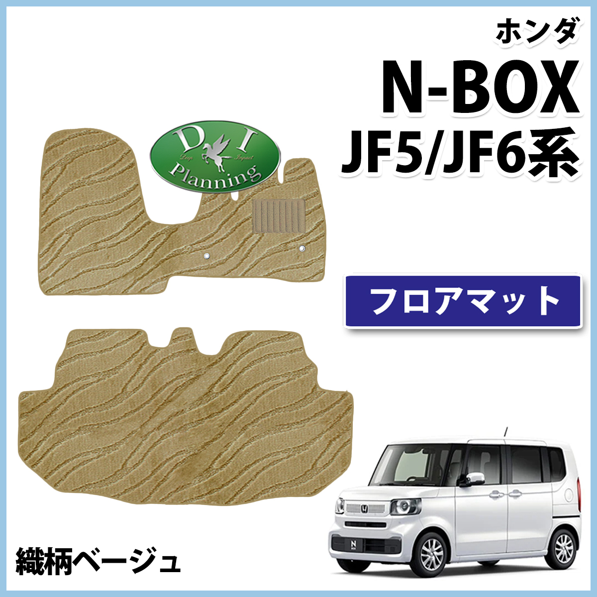 新型 NBOX N-BOX エヌボックス JF5 JF6 フロアマット カーマット 織柄ベージュ 社外新品 フロアカーペット カー用品拍卖