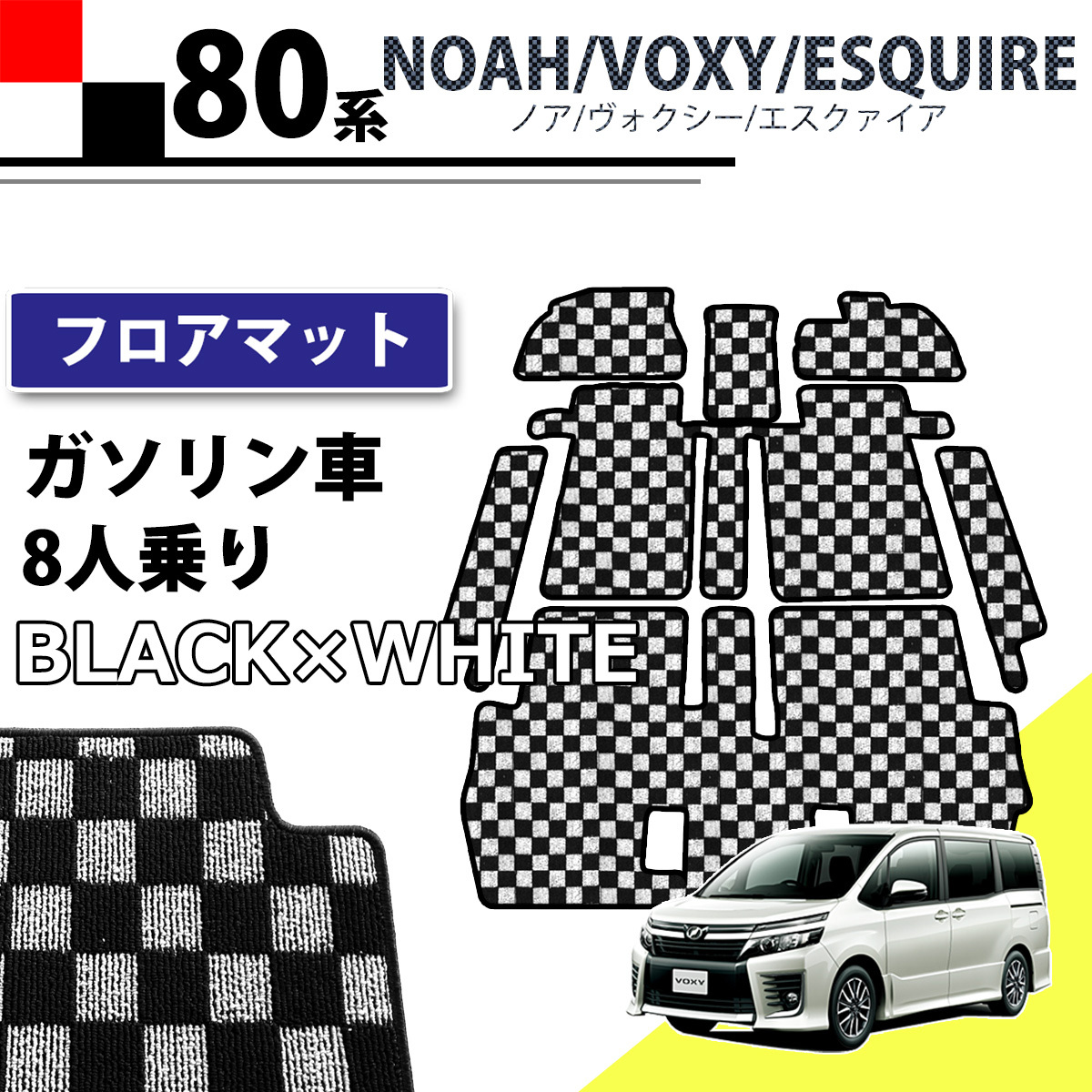 トヨタ ノア ヴォクシー エスクァイア 80系 ガソリン車用 8人乗り用 フロアマット チェック柄 黒×白 社外新品 フロアーマット カーマット拍卖