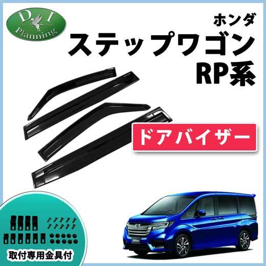 ステップワゴン RP1 RP2 RP3 RP4 スパーダ RP5 ドアバイザー 社外新品 サイドバイザー 自動車パーツ アクリルバイザー カー用品 非純正拍卖